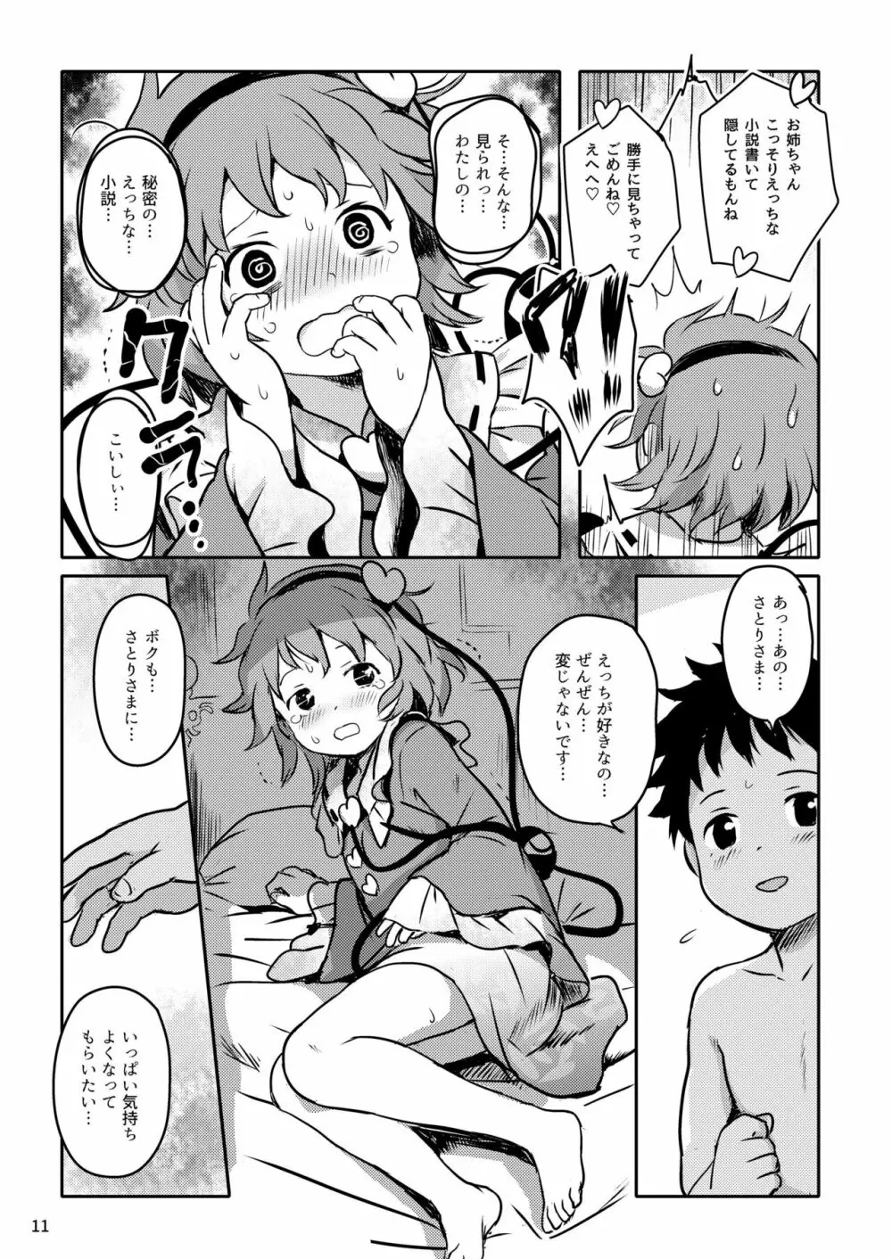 むっつりプリティー♡さとりさまっ! Page.11