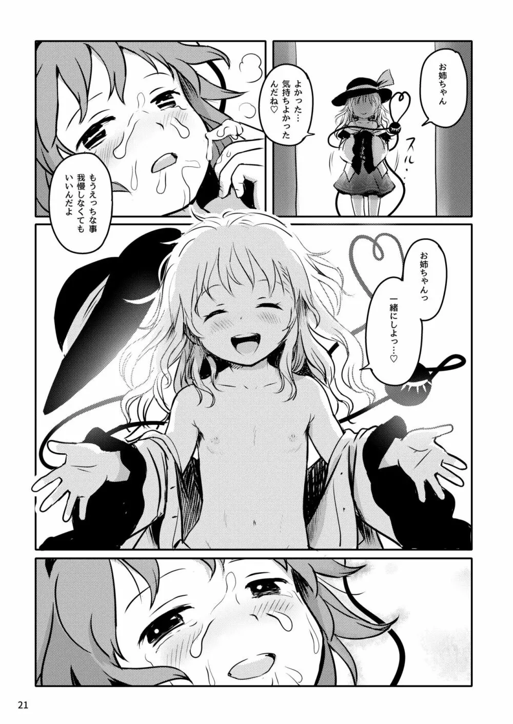 むっつりプリティー♡さとりさまっ! Page.21