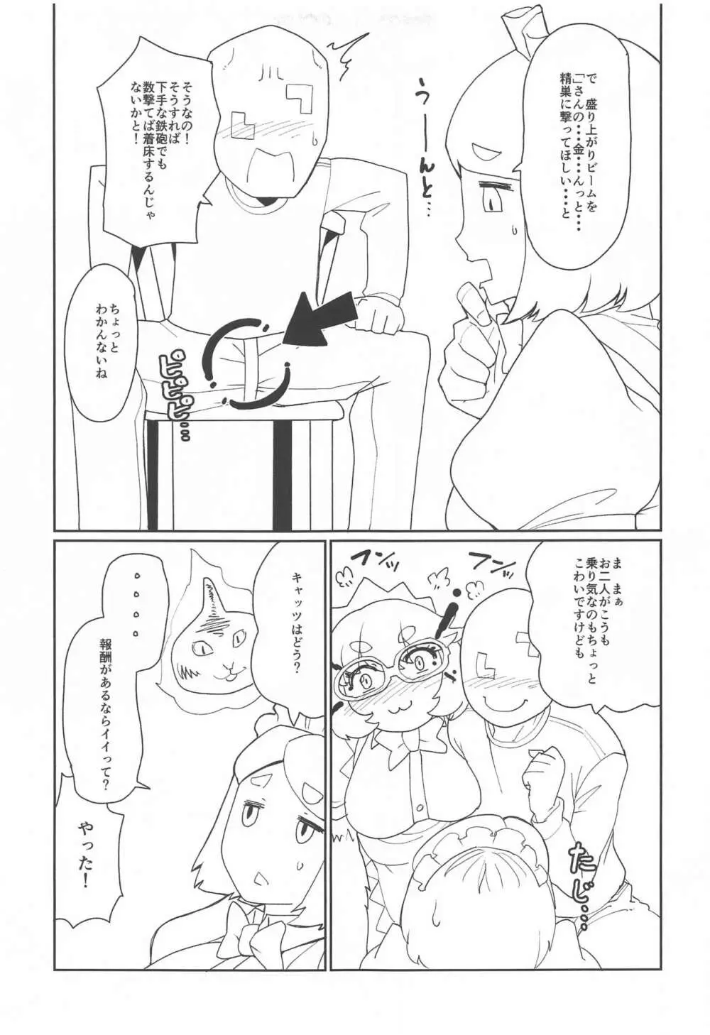 数撃ちゃ当たるよヤバいさん Page.4