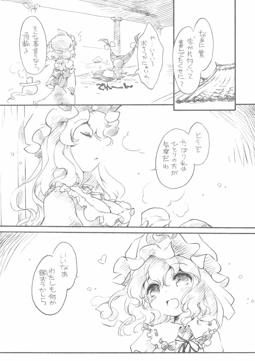 ゆからん結婚前夜。 Page.14