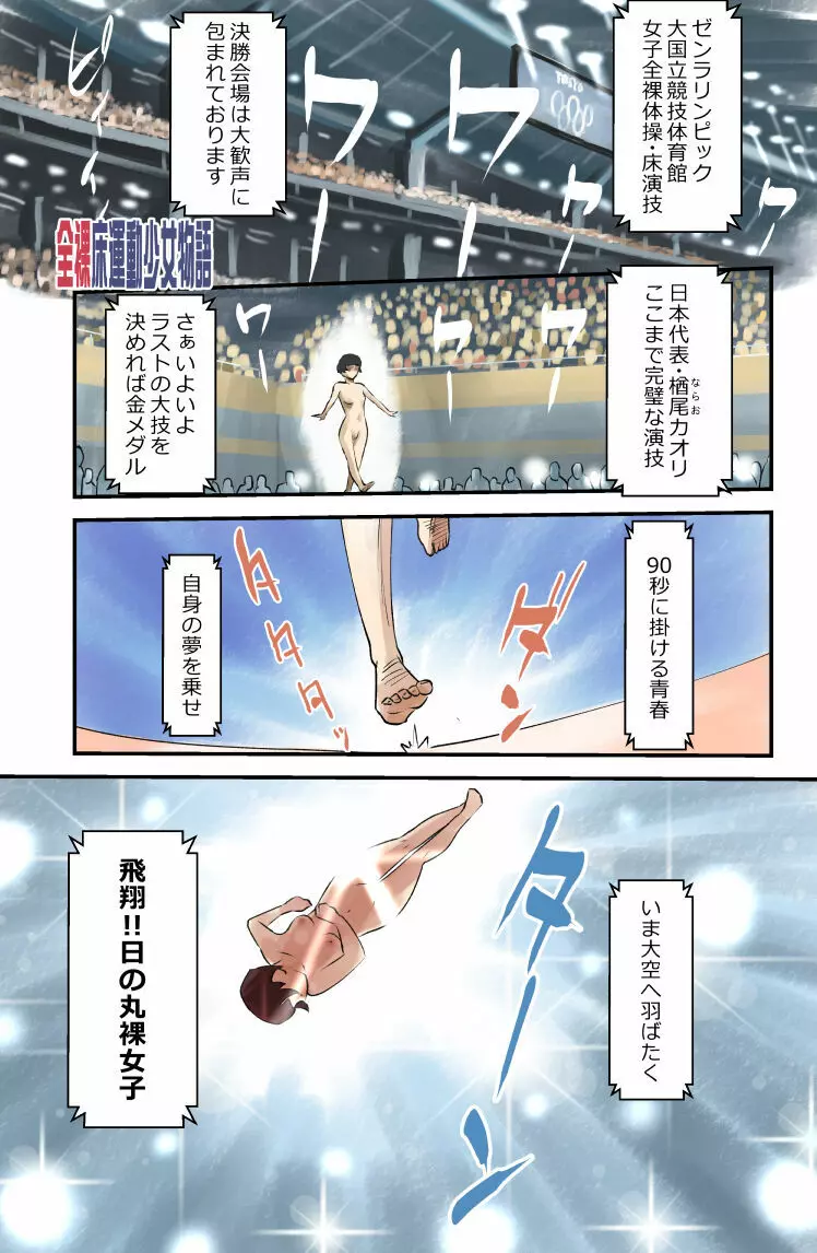 全裸床運動少女物語 Page.1