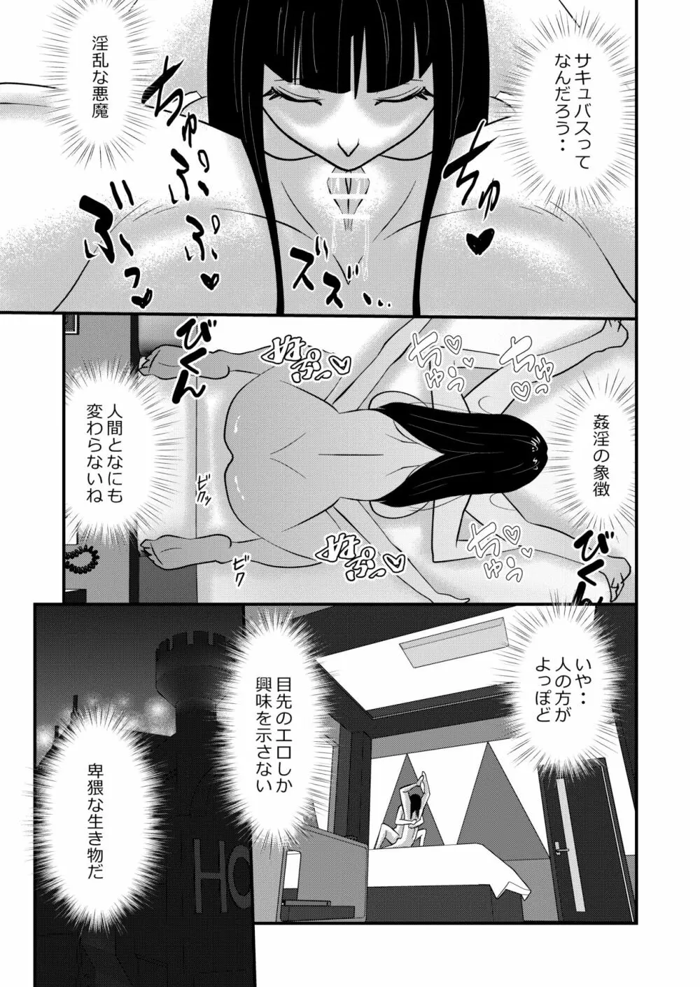 淫魔ＪＫサキュバスの野望 Page.19