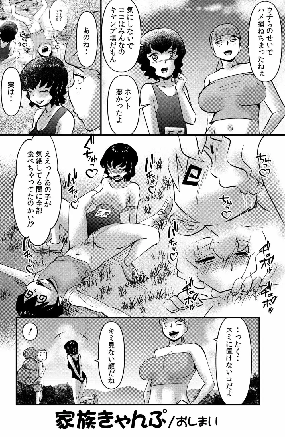 家族きゃんぷ Page.32