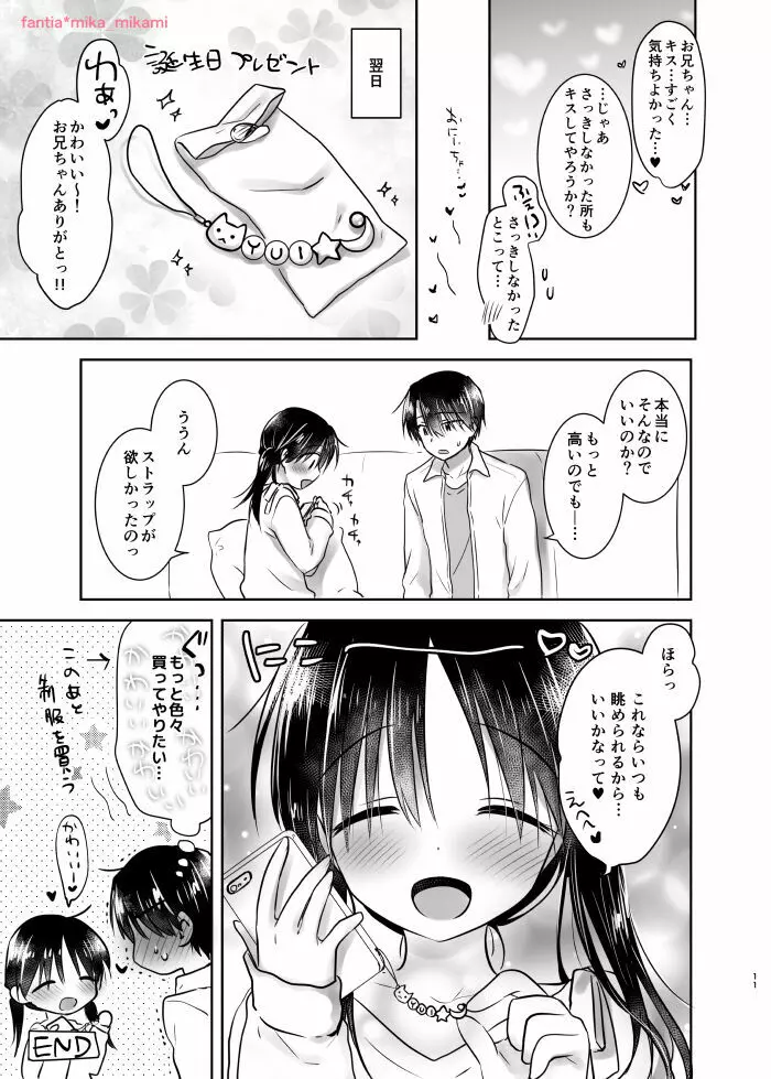 おいわいせっくす 2 ~妹の誕玍日~ Page.12