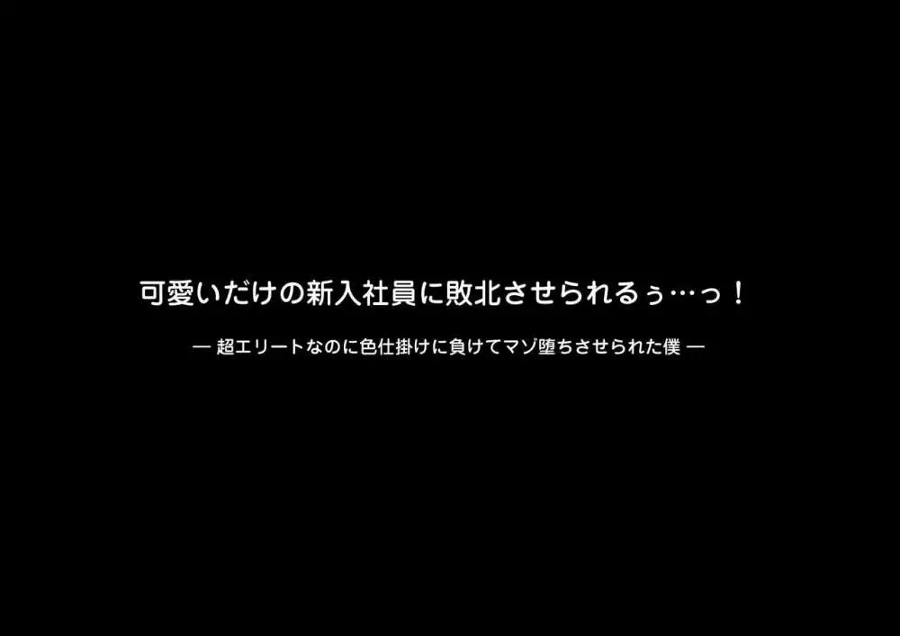 可愛いだけの新入社員に敗北させられるぅ…っ!超エリートなのに色仕掛けに負けてマゾ堕ちさせられた僕 Page.279