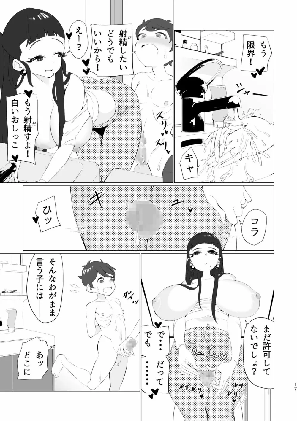 ママと一緒に射精我慢! Page.16