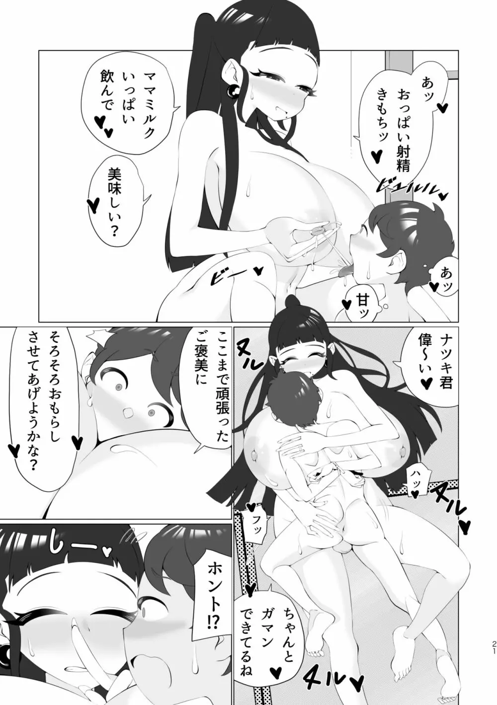 ママと一緒に射精我慢! Page.20