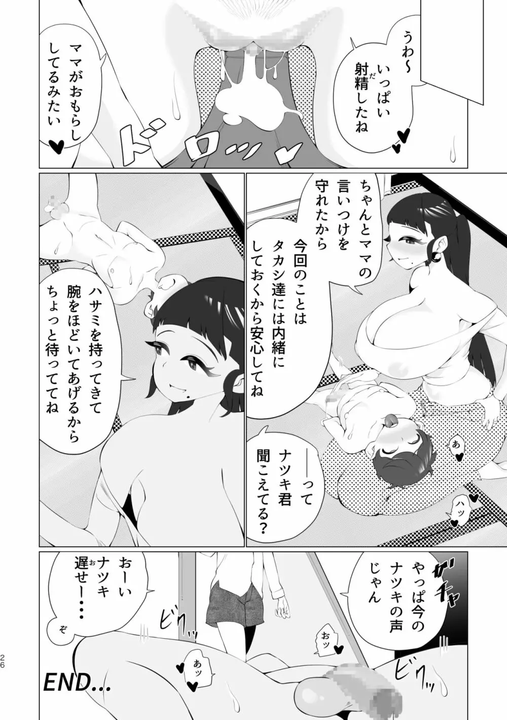 ママと一緒に射精我慢! Page.25