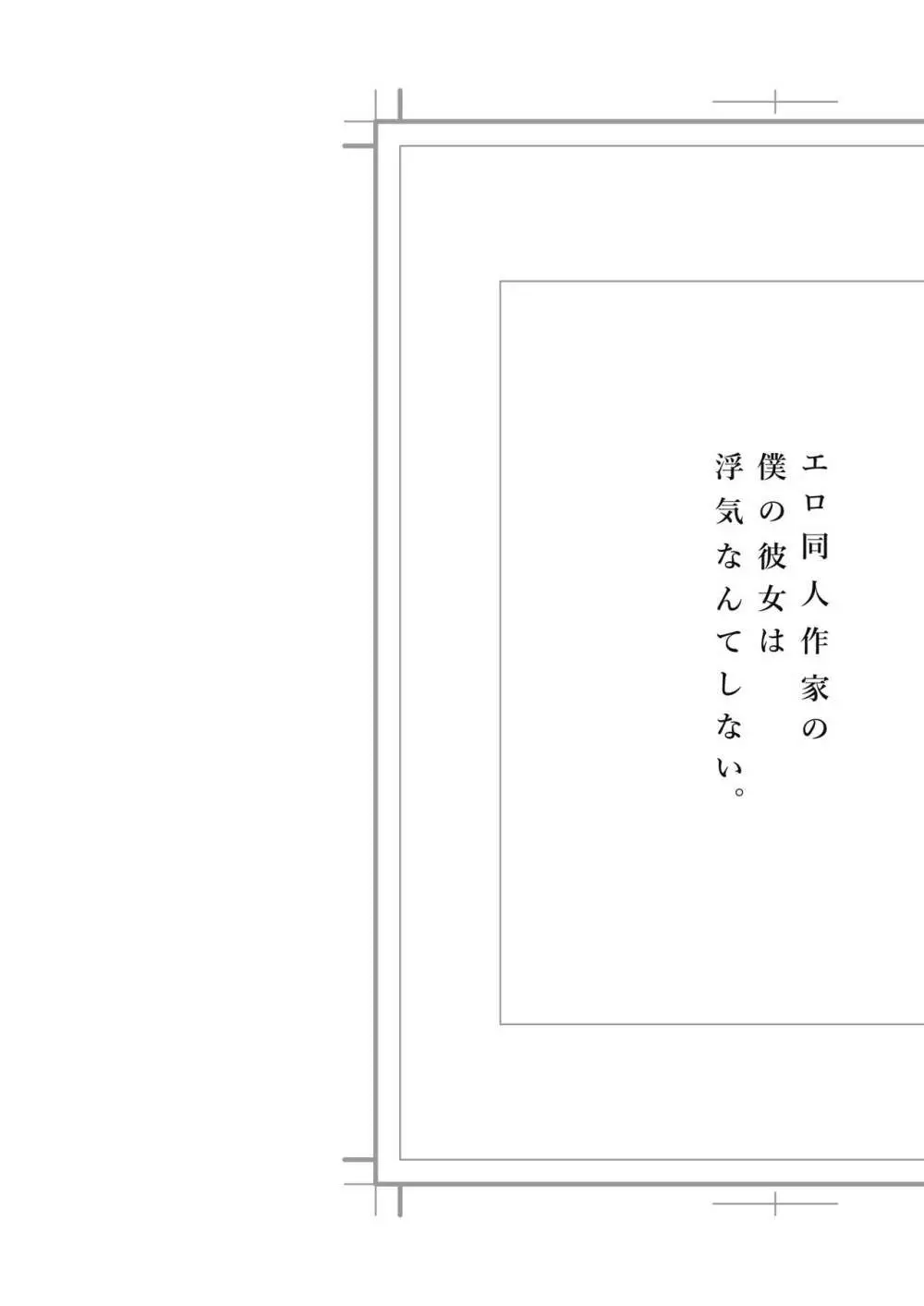 エロ同人作家の僕の彼女は浮気なんてしない。総集編 Page.139