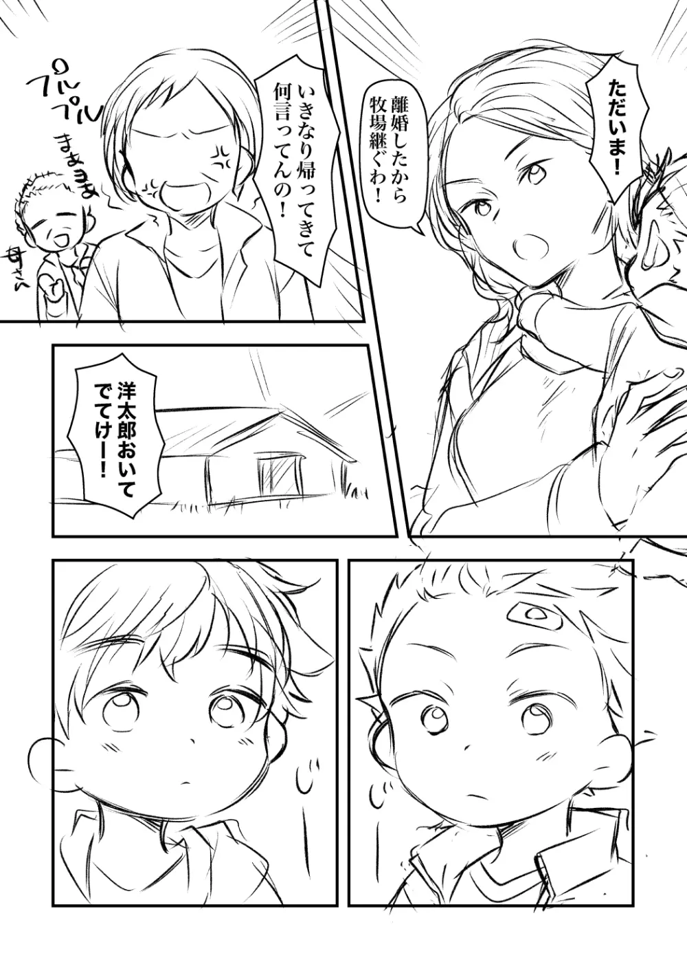 洋太郎と睦 Page.7