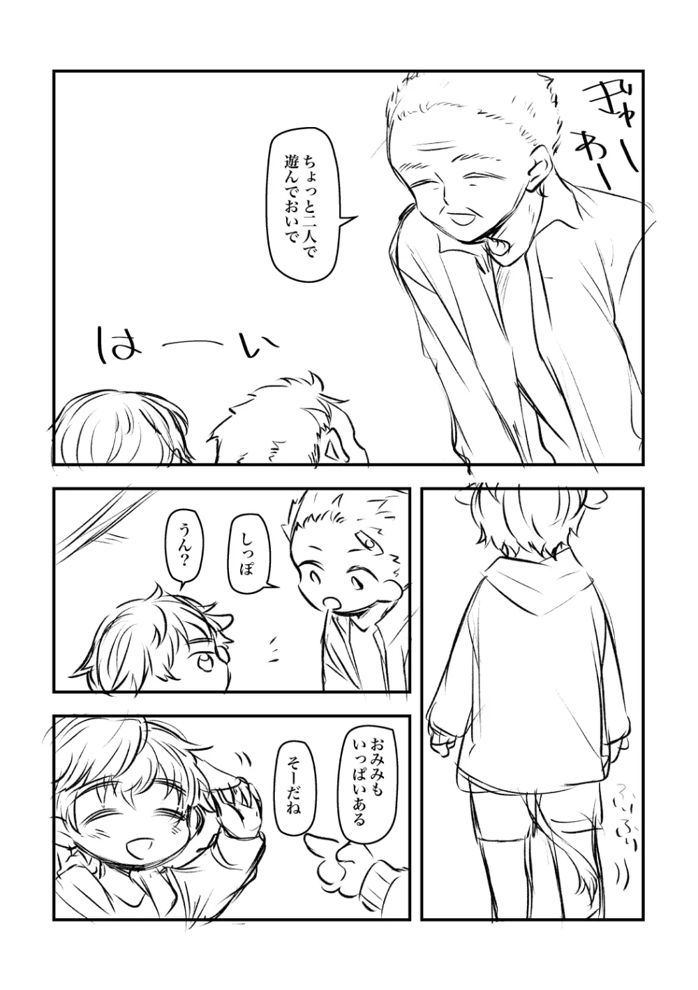 洋太郎と睦 Page.8