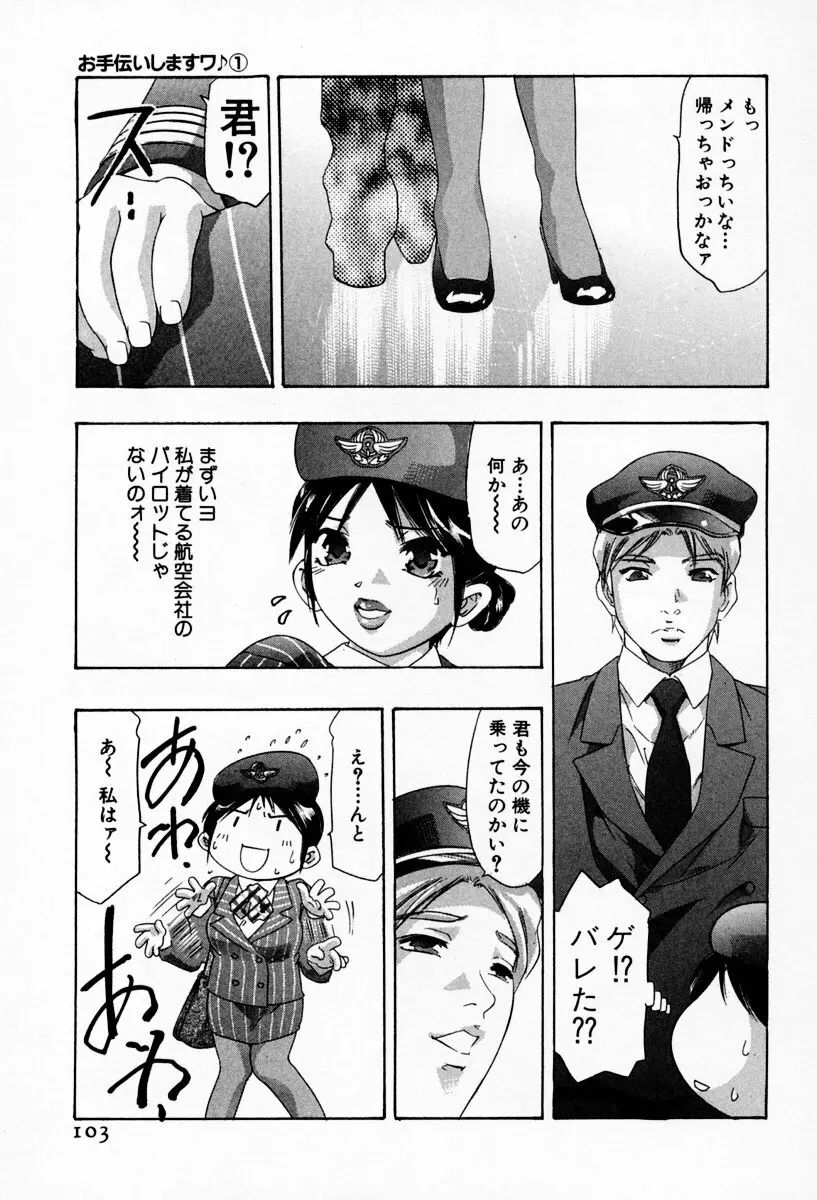 お手伝いしますワ♪ 第01巻 Page.107