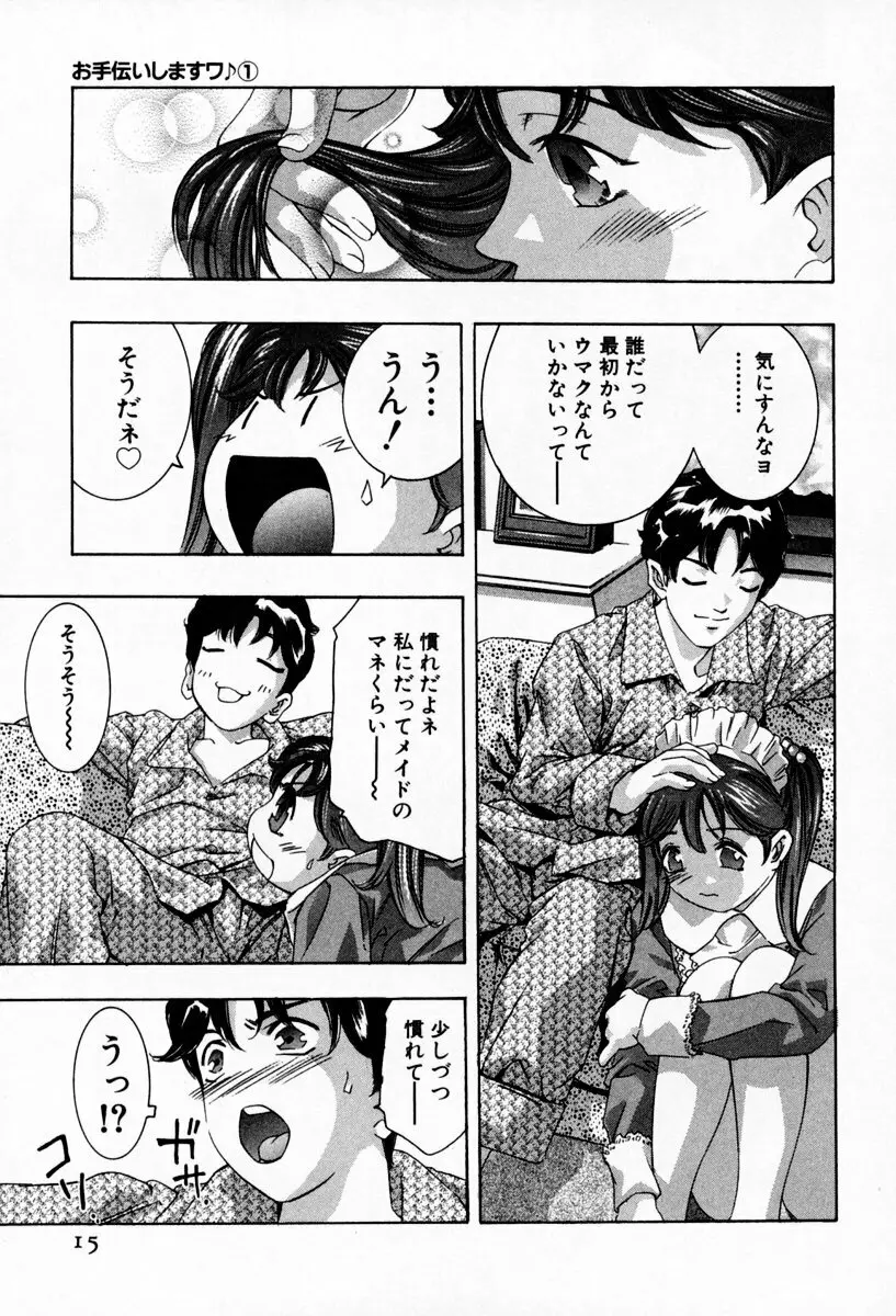 お手伝いしますワ♪ 第01巻 Page.19