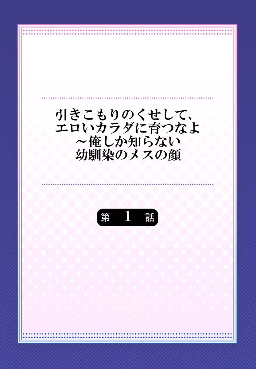 引きこもりのくせして、エロいカラダに育つなよ～俺しか知らない幼馴染のメスの顔 1 Page.2