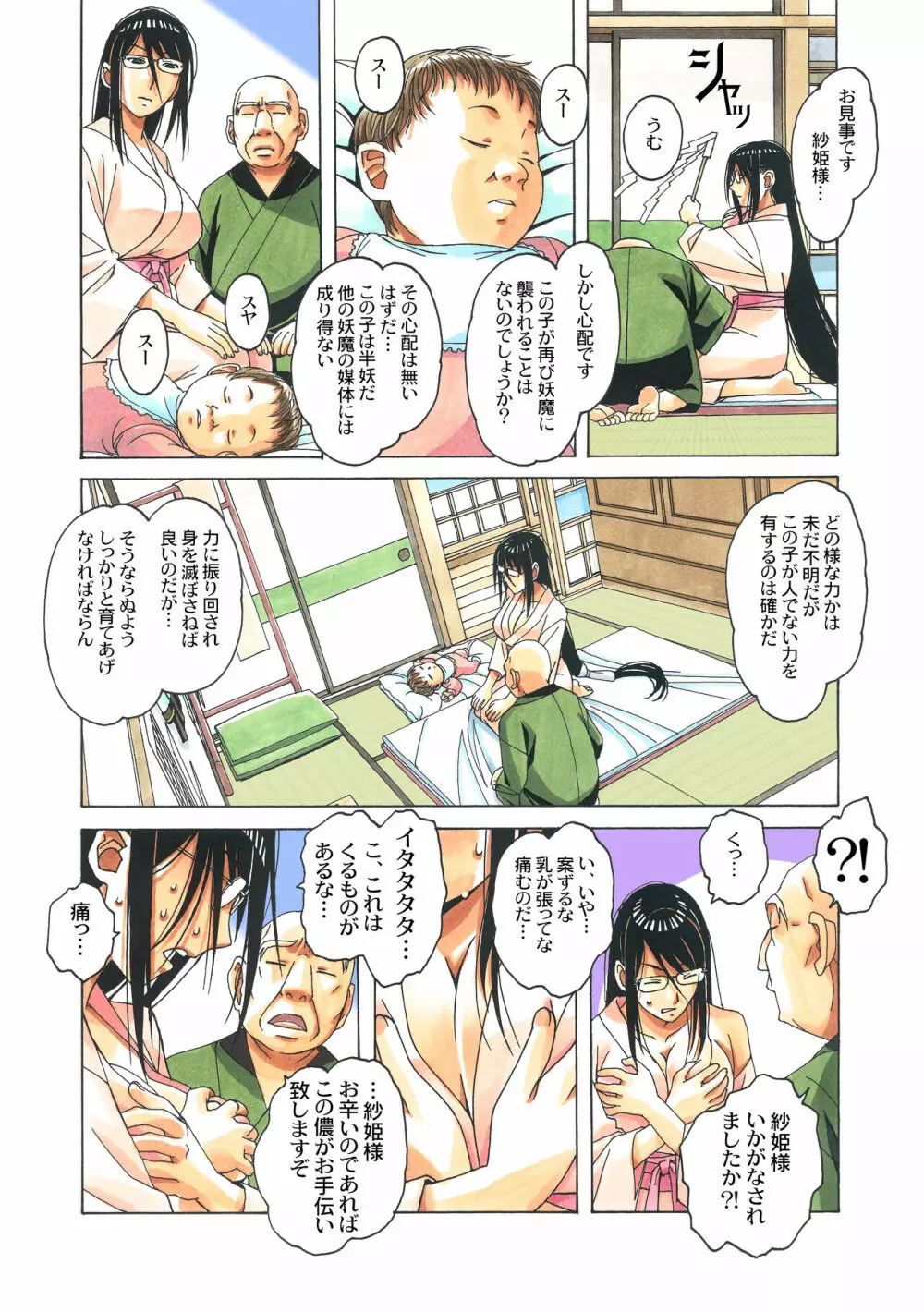 変身ヒロイン妖魔退封士紗姫 Page.74