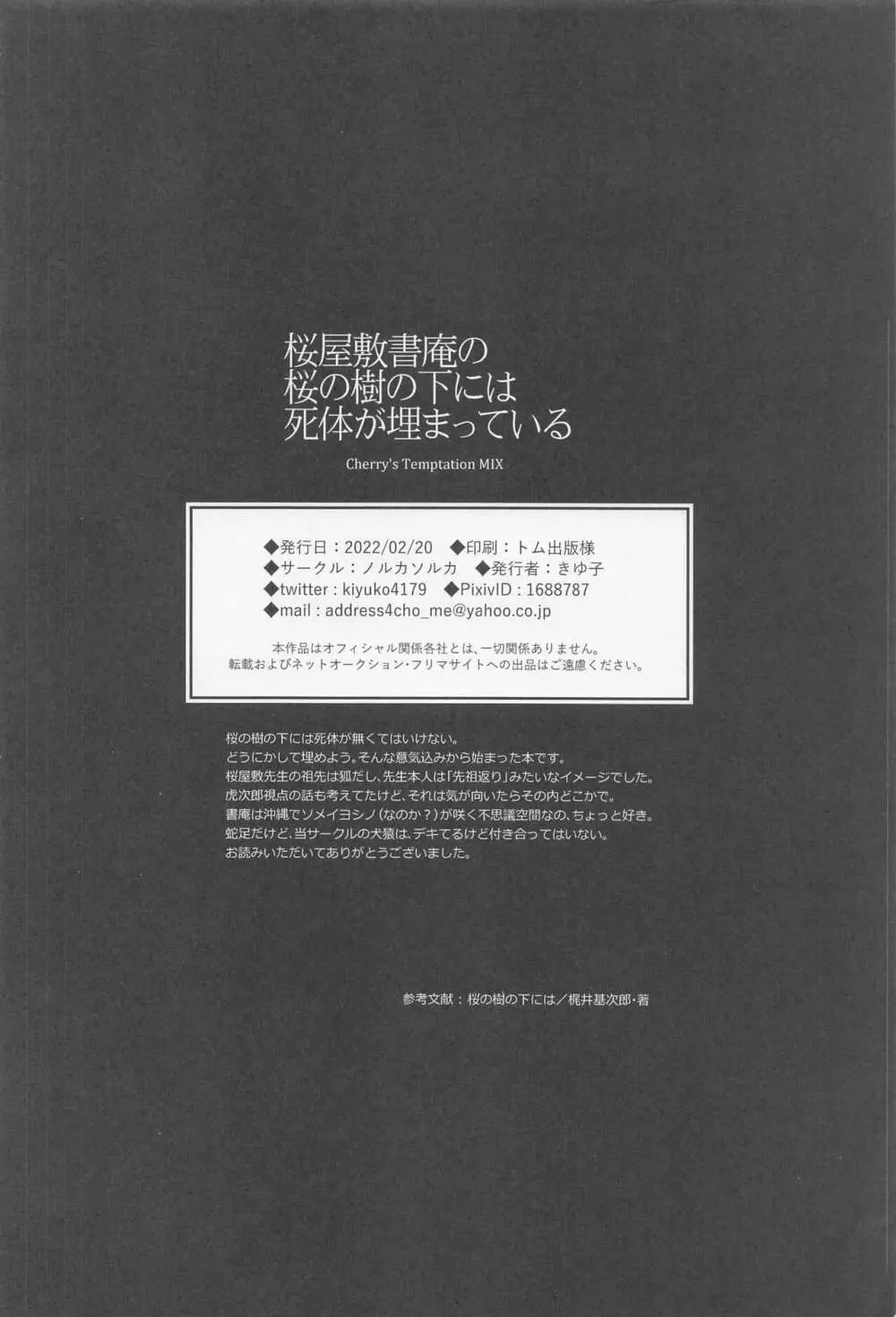 桜屋敷書庵の桜の樹の下には死体が埋まっている Page.51