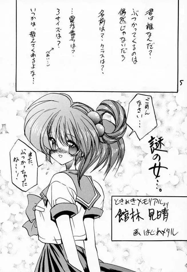 どきどきメモリアル Selection Page.4