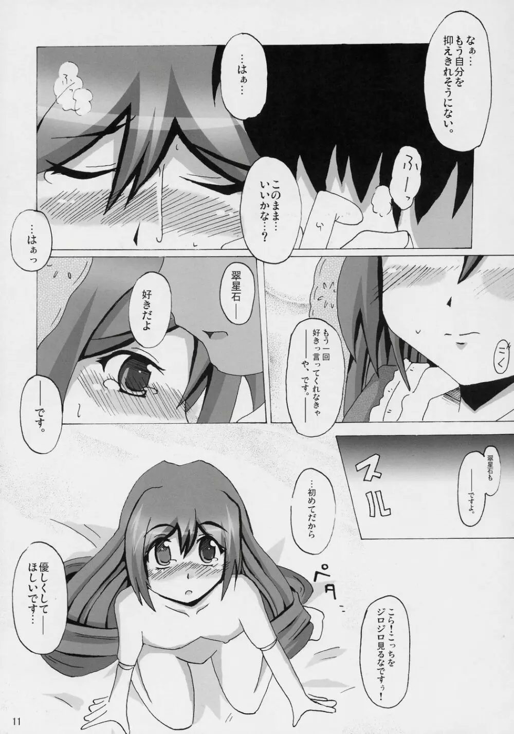 翠色に綴る愛 Page.10