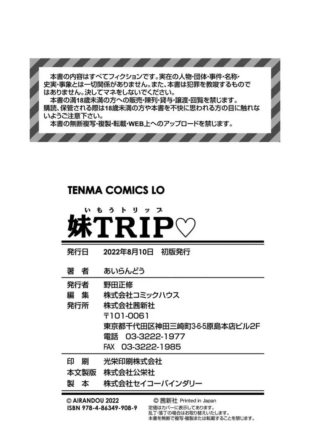 妹TRIP♡ Page.178