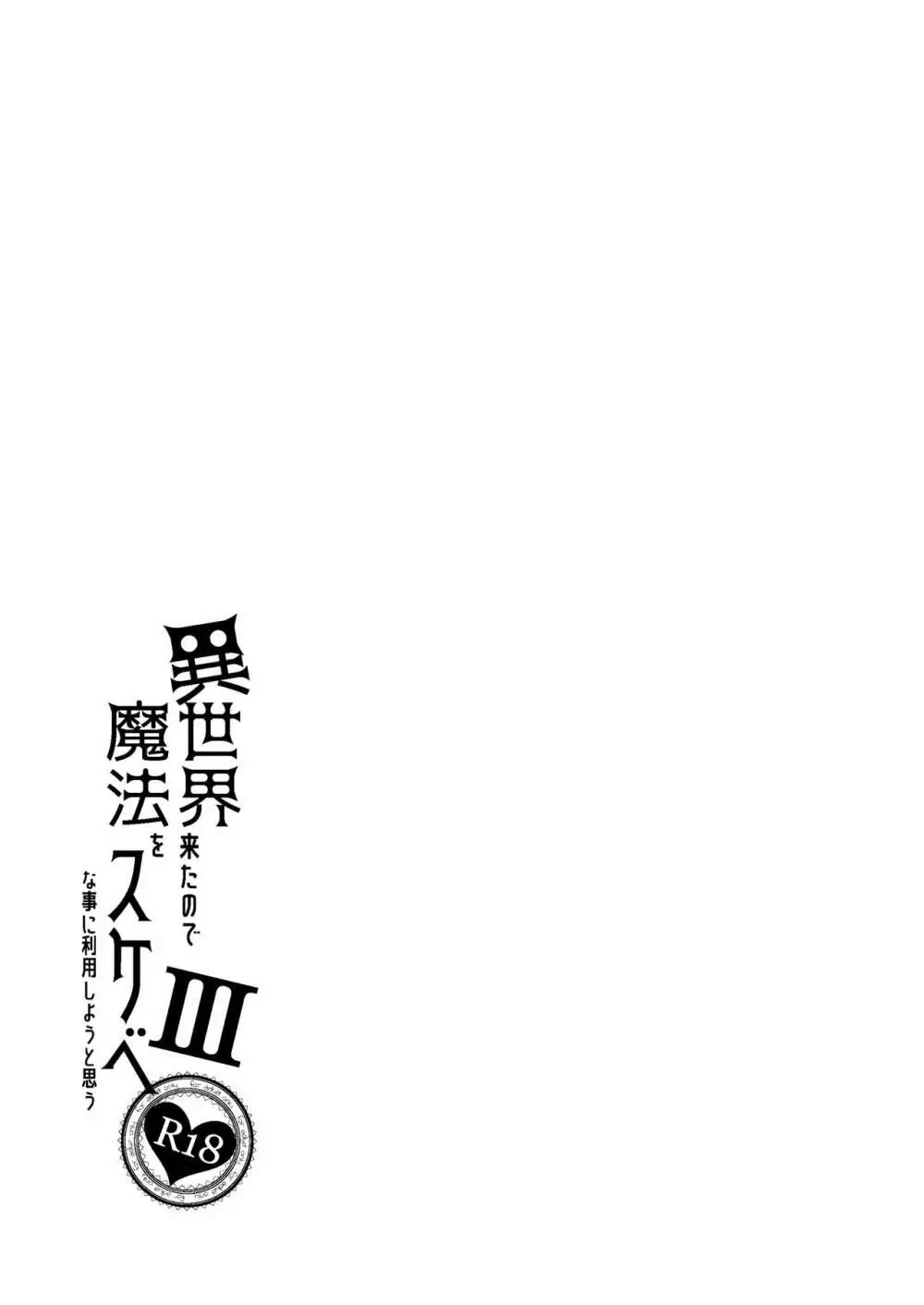 異世界来たので魔法をスケベな事に利用しようと思うIII Page.34