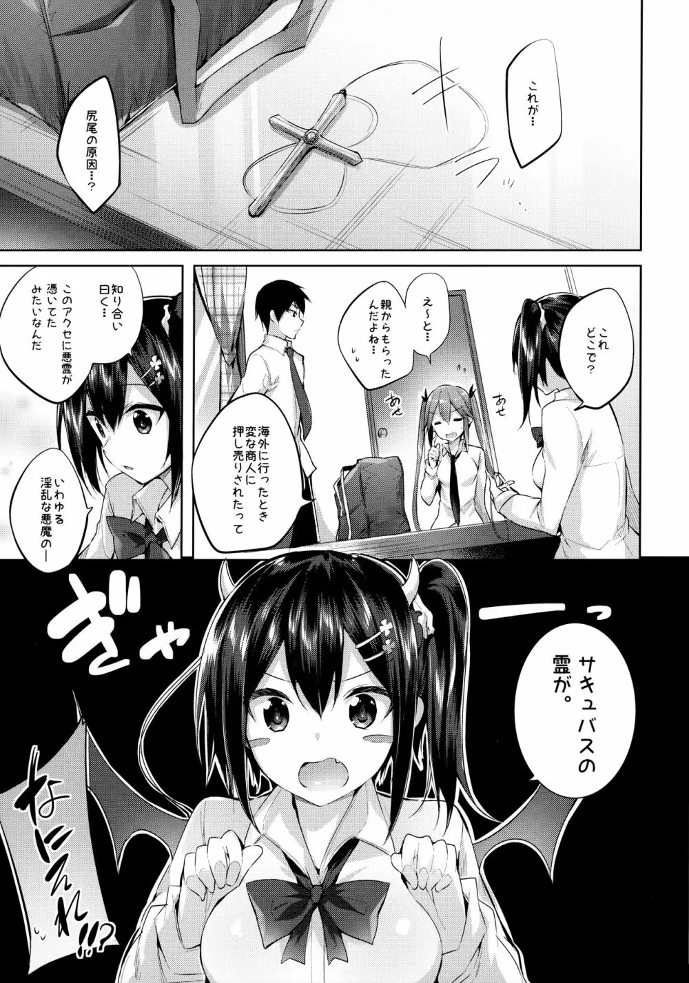 小悪魔せつこの秘密 総集編 I Page.22