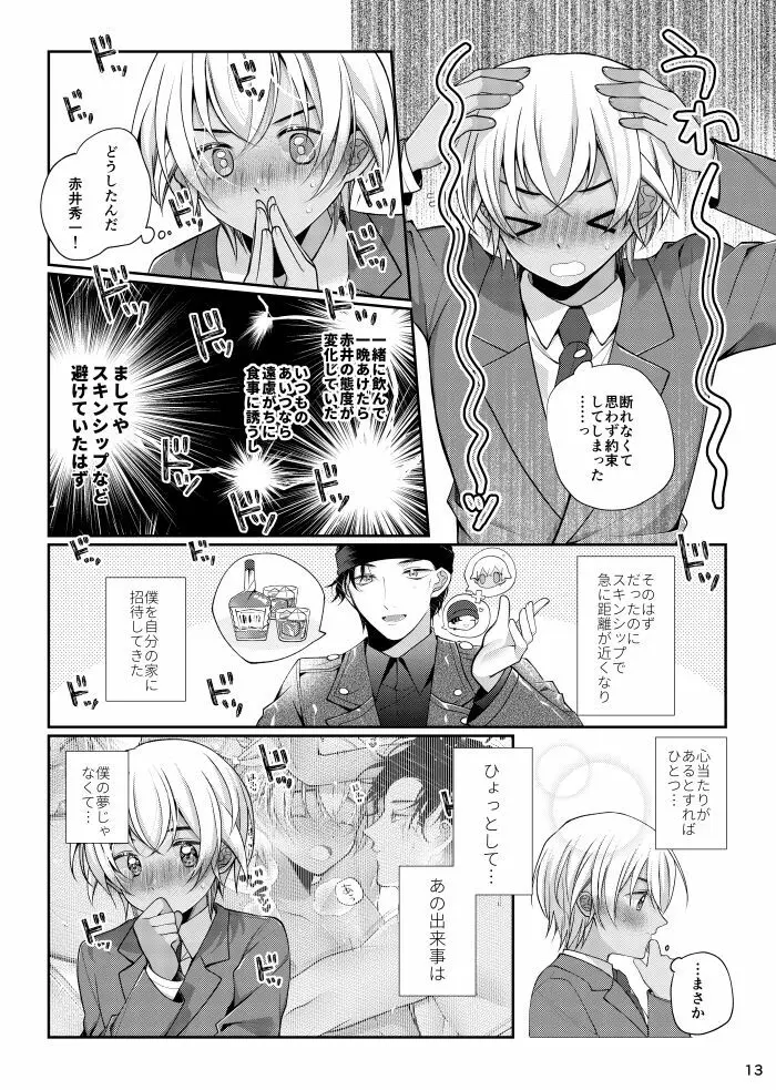 僕と赤井の解は! Page.12