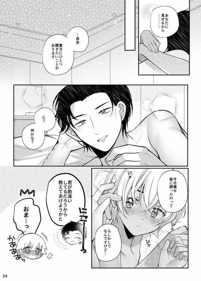 僕と赤井の解は! Page.23