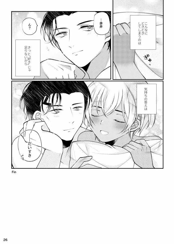 僕と赤井の解は! Page.25