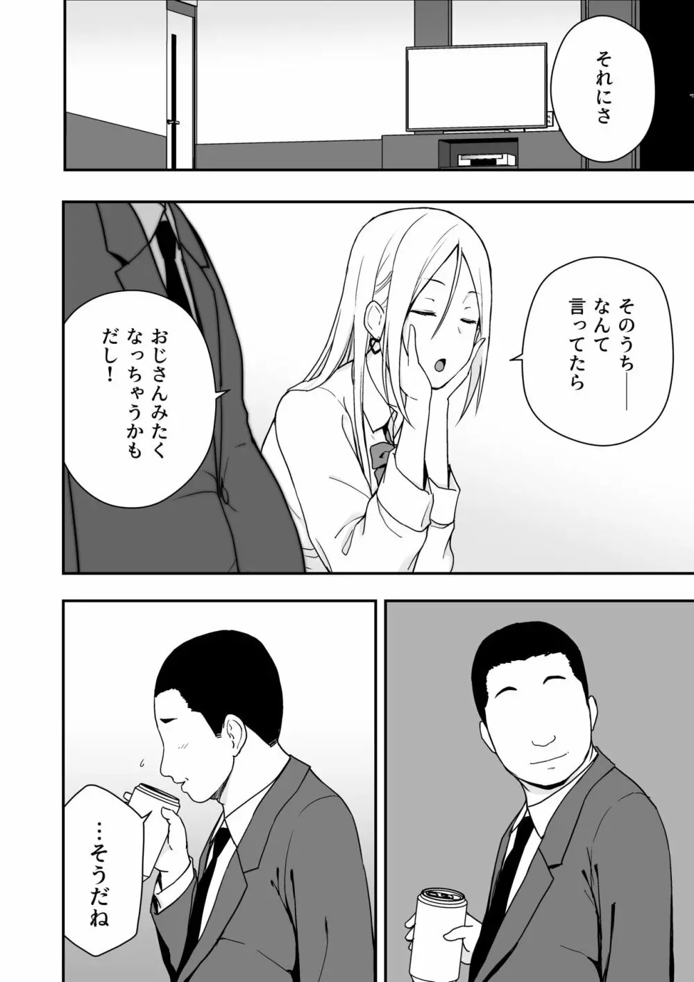 童貞おじさんと処女を捨てたいギャル Page.12