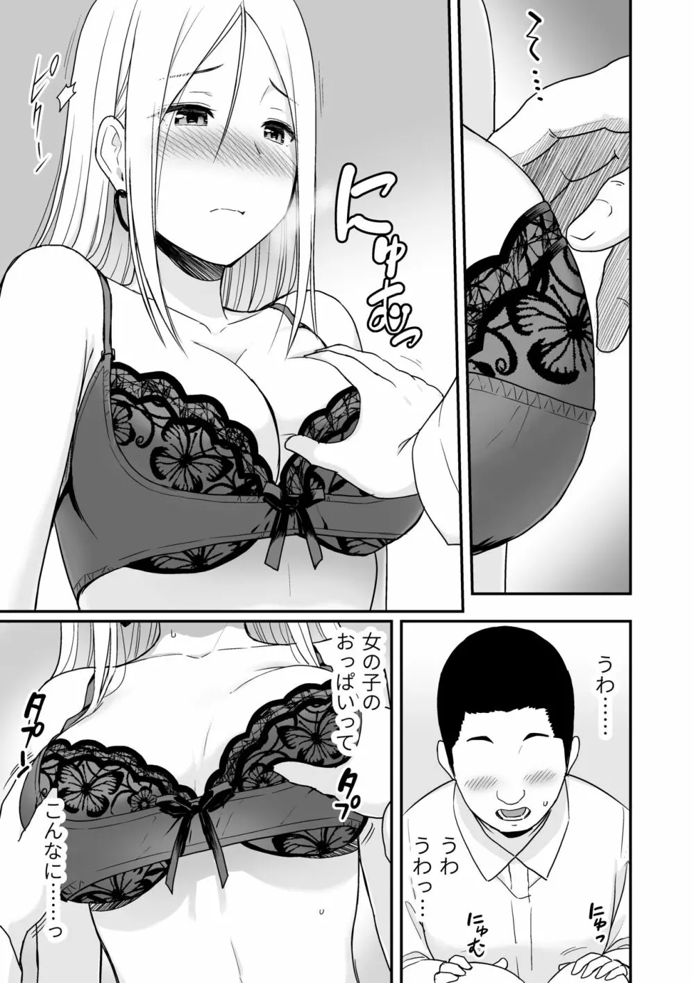 童貞おじさんと処女を捨てたいギャル Page.17