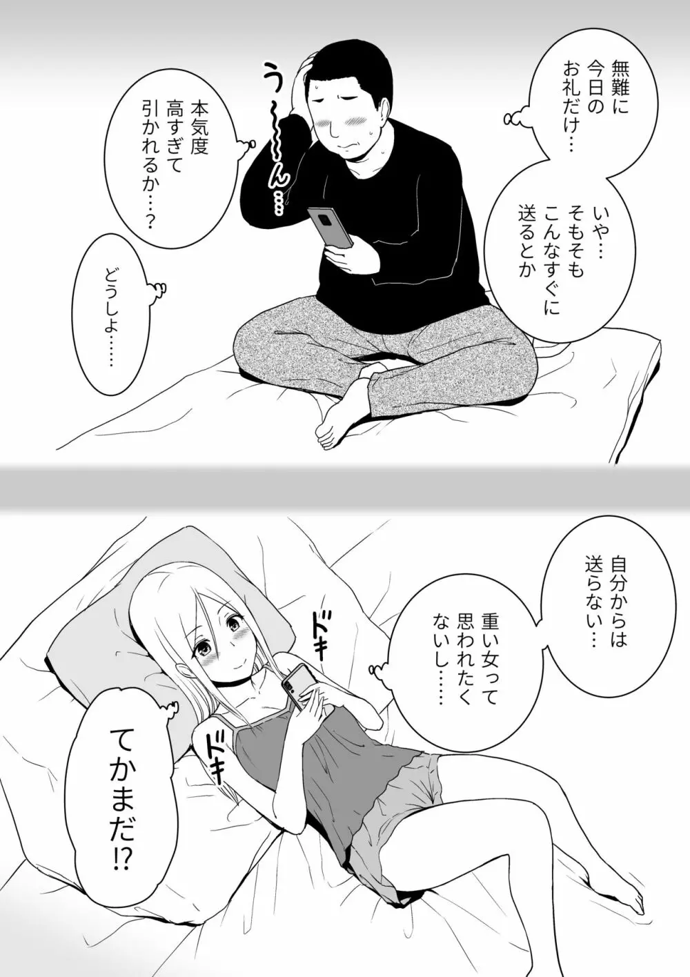 童貞おじさんと処女を捨てたいギャル Page.54