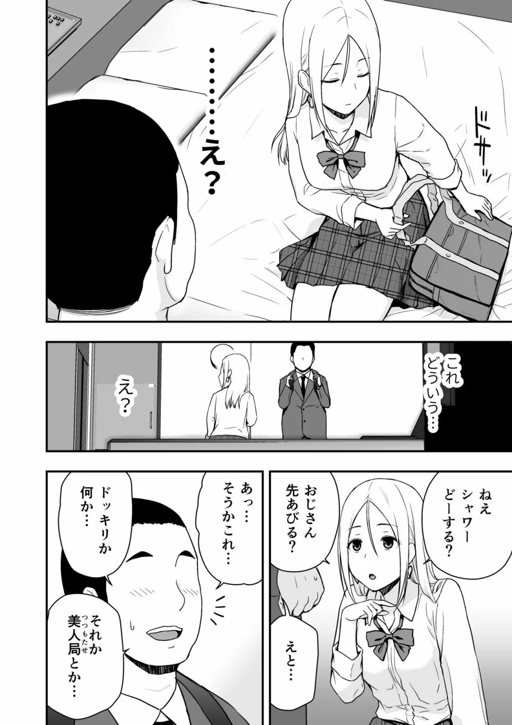 童貞おじさんと処女を捨てたいギャル Page.6