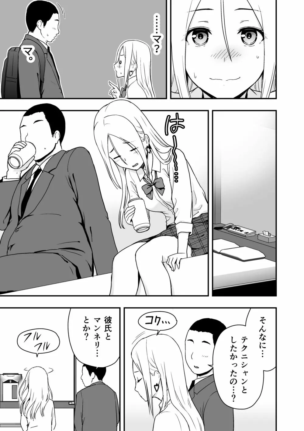 童貞おじさんと処女を捨てたいギャル Page.9