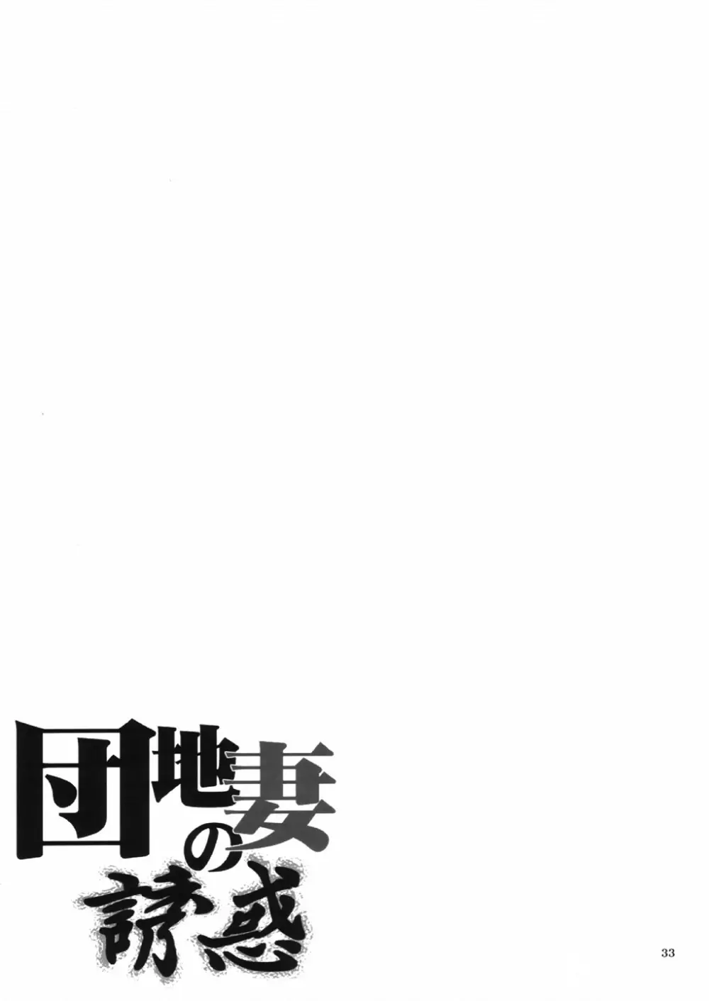 団地妻の誘惑 Page.32