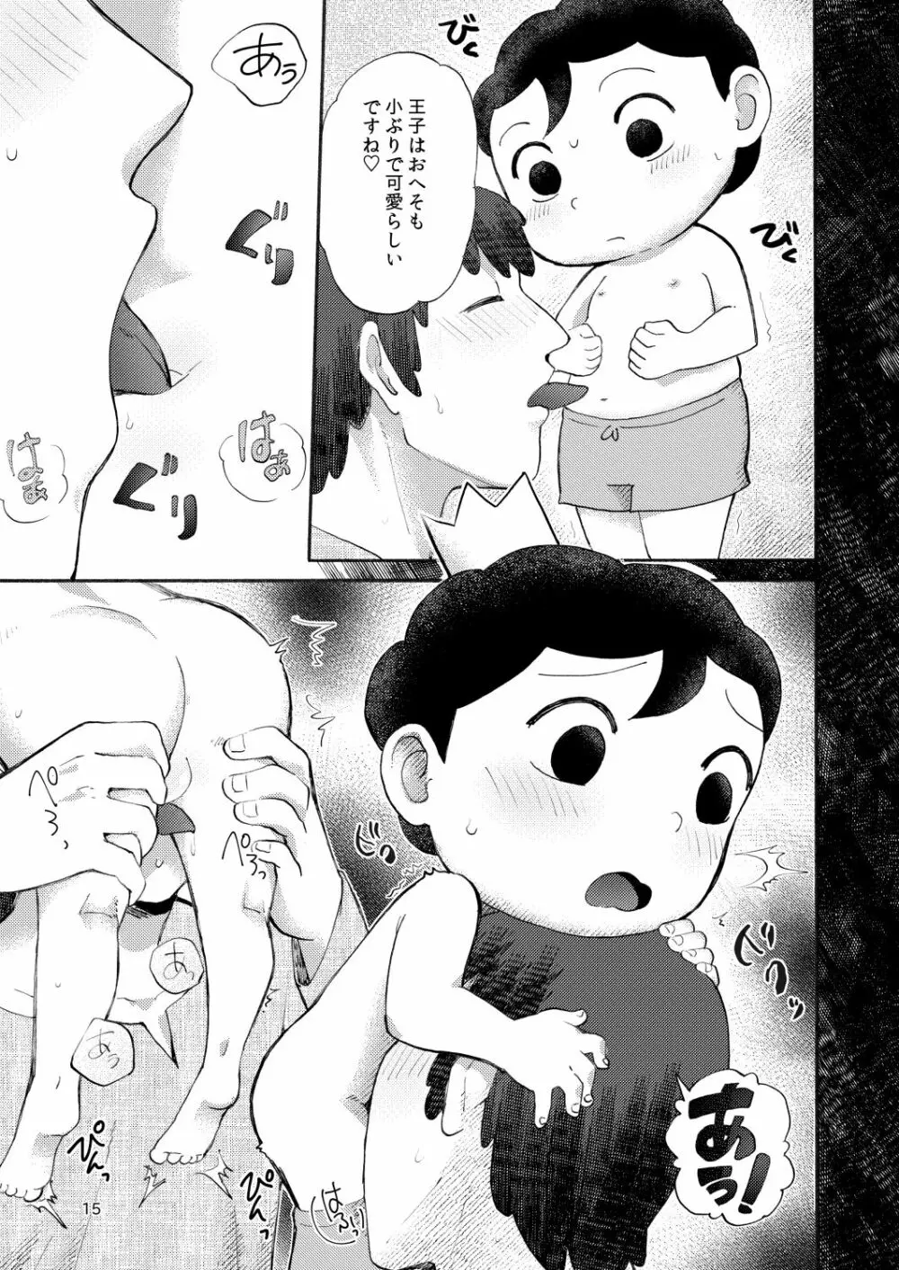 裸の王子様 Page.14