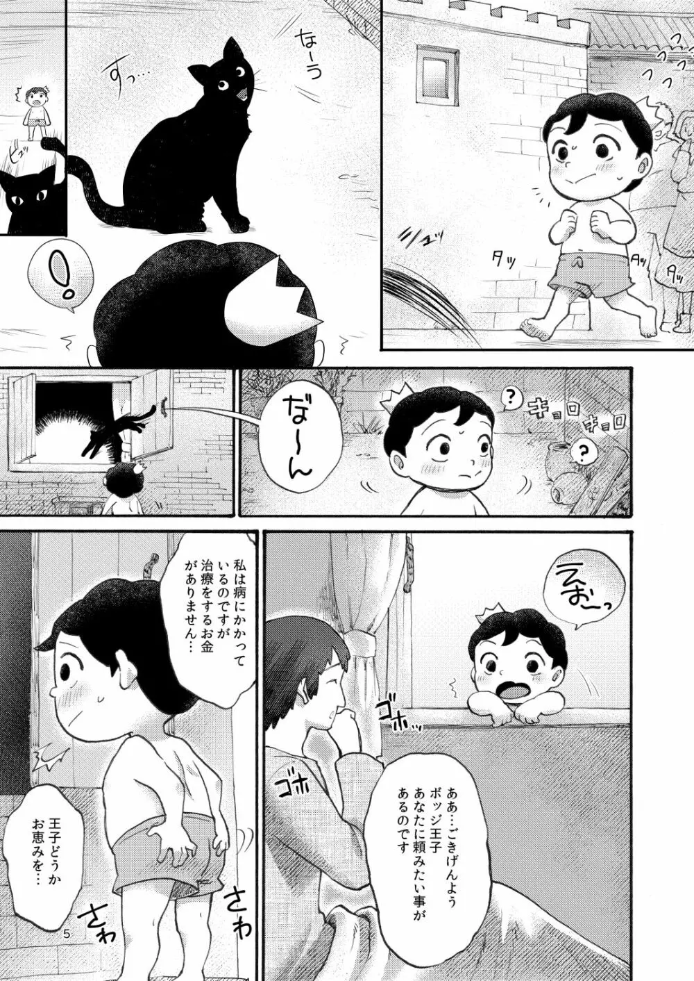 裸の王子様 Page.4