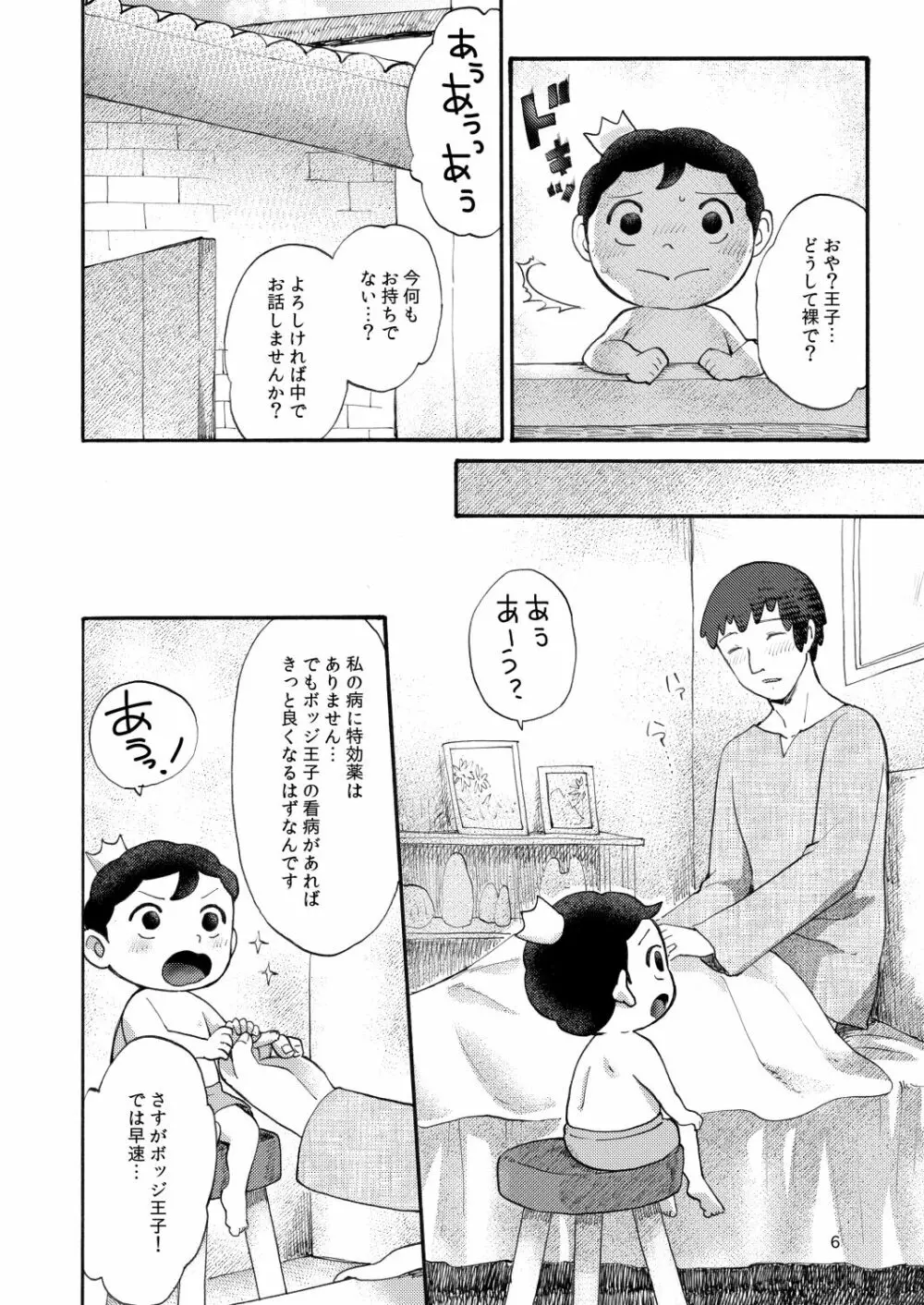 裸の王子様 Page.5