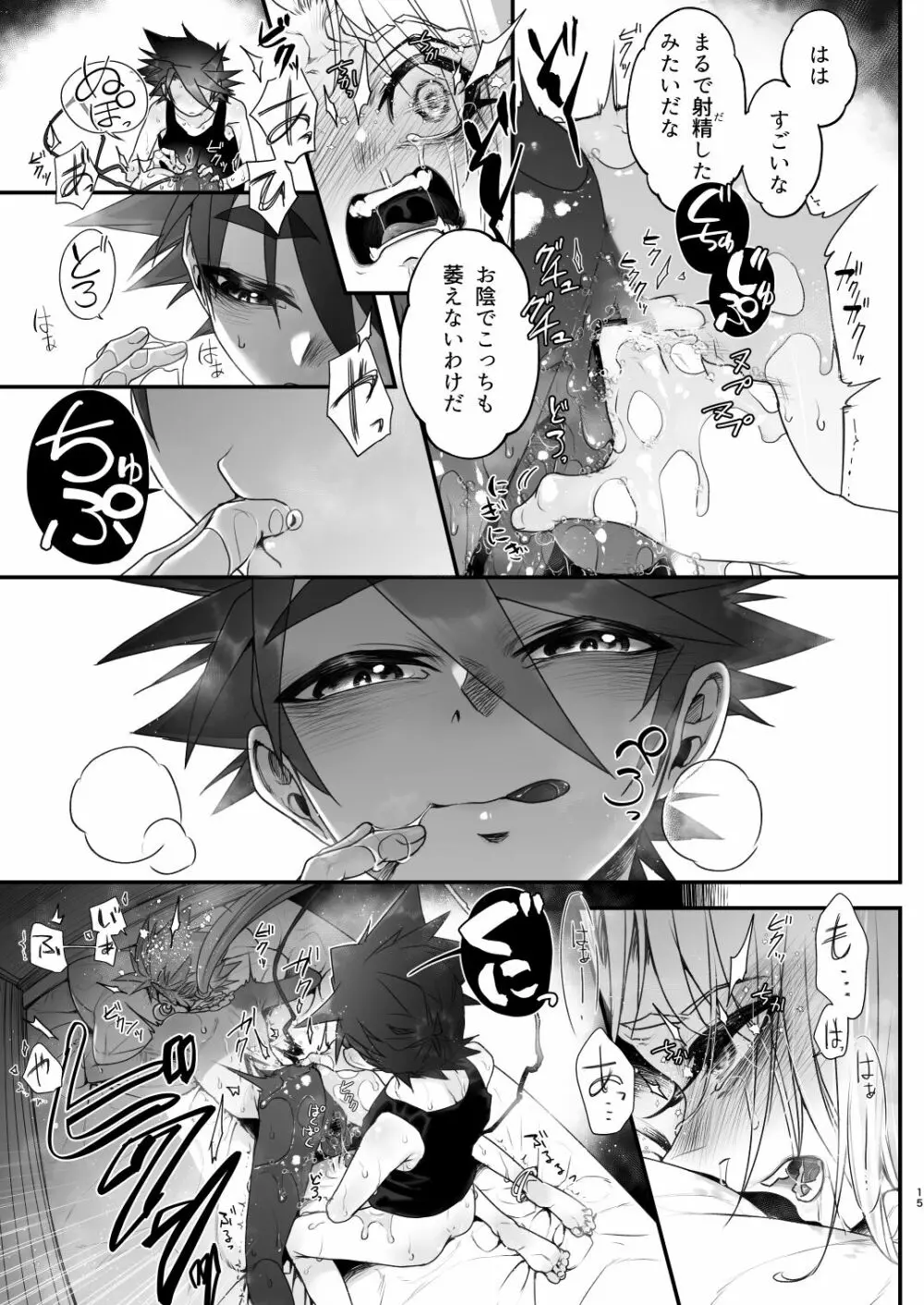 俺とお前がXして 下 Page.15