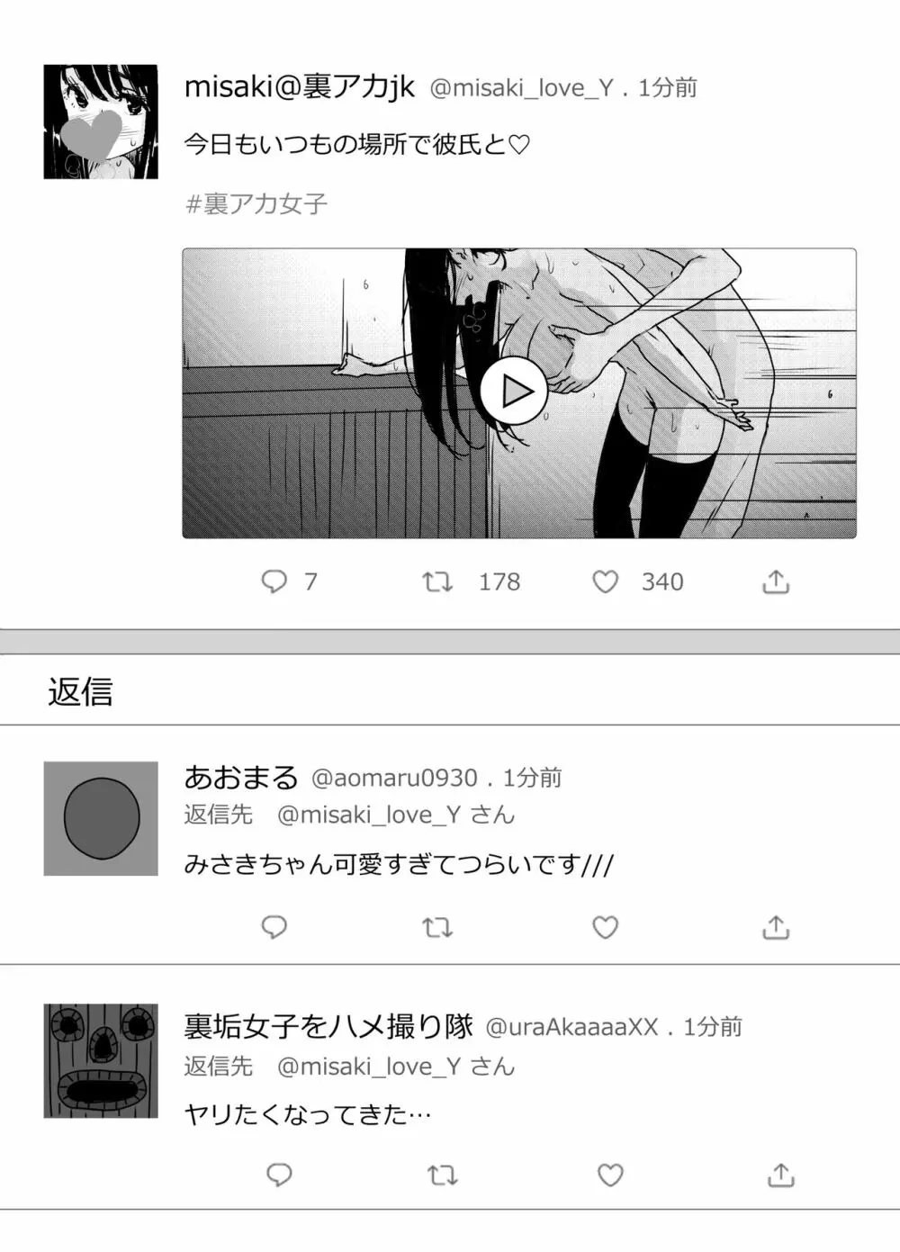 拗らせ裏垢JK、フォロワーにハメられる Page.12