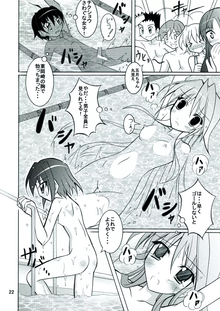 きょうの体育は全裸水泳 Page.22