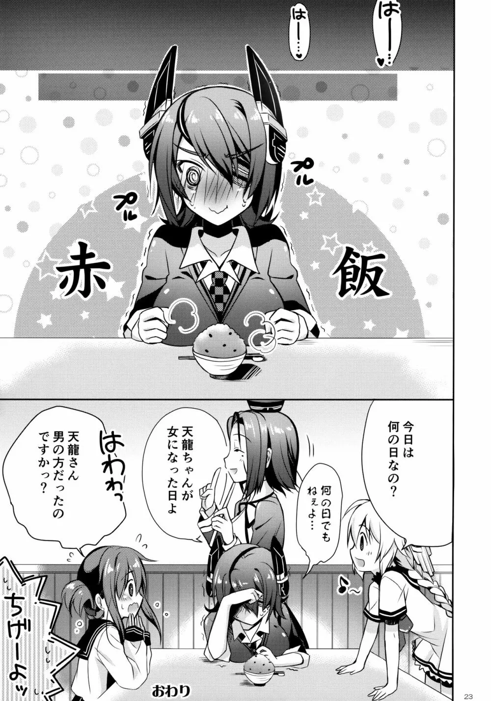 天龍田丼トリプル! ~私達またHになっちゃったみたい~ Page.22