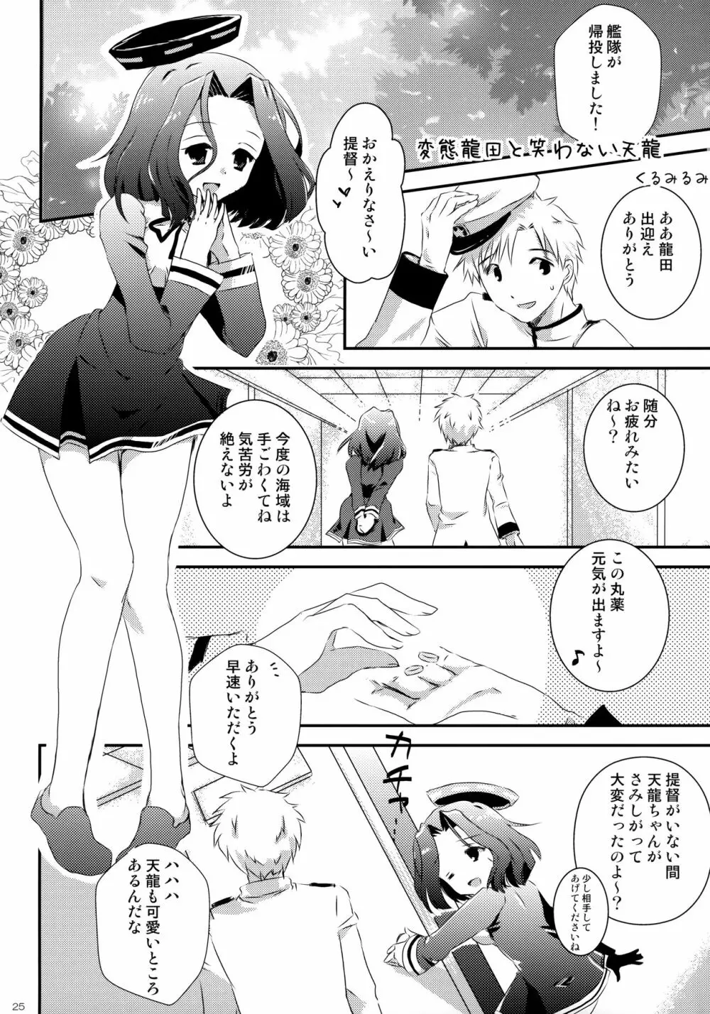 天龍田丼トリプル! ~私達またHになっちゃったみたい~ Page.24