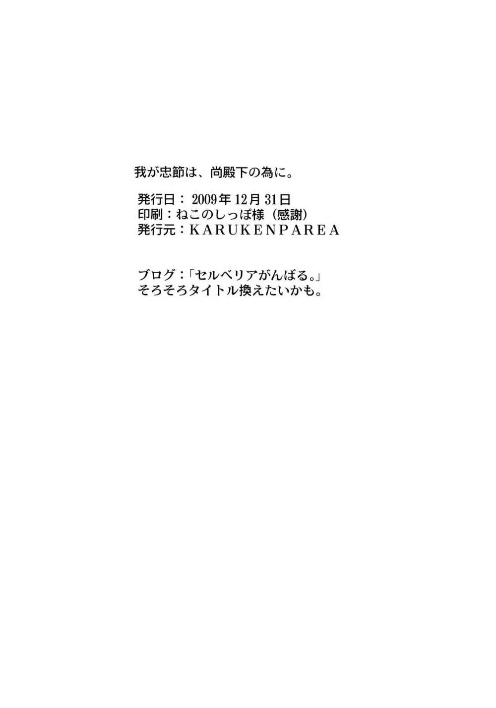 我が忠節は、尚殿下の為に。 Page.29