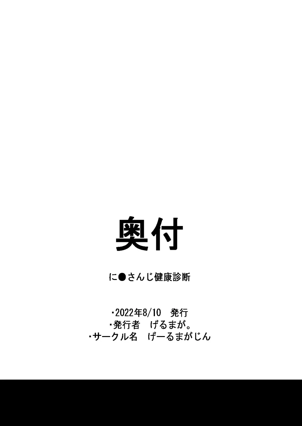 に●さんじ健康診断 Page.49