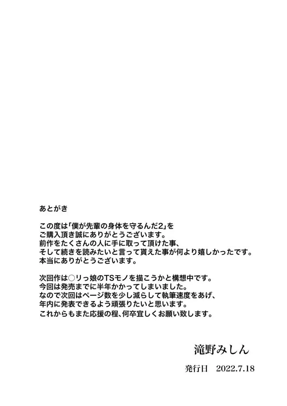 僕が先輩の身体を守るんだ2 Page.55