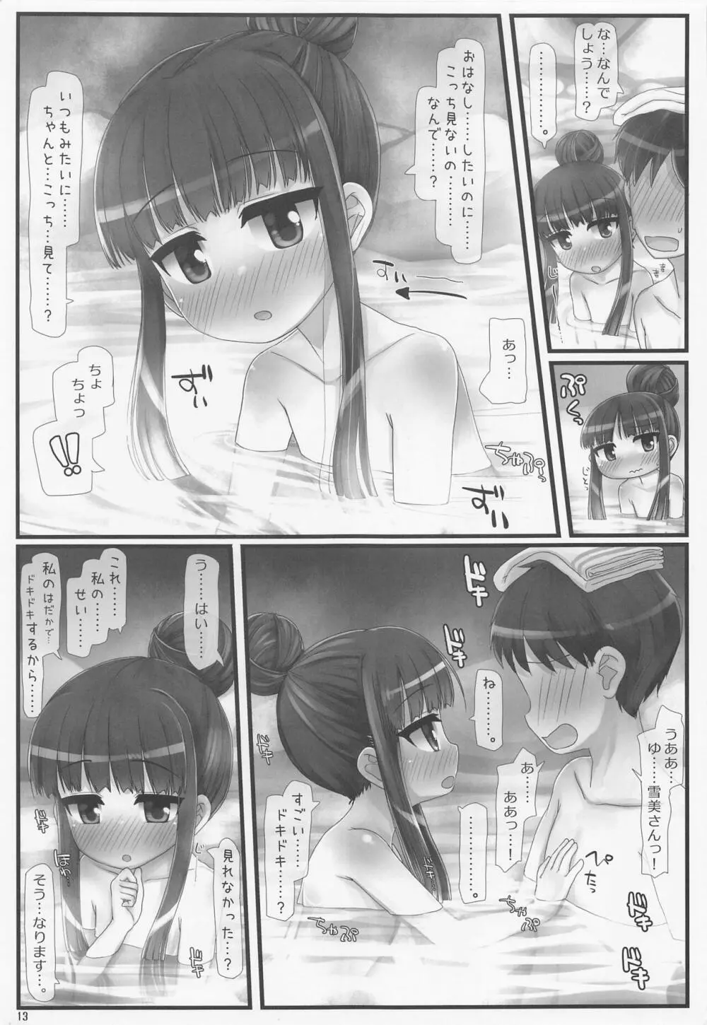 抒情!!混浴要求雪美さん Page.12