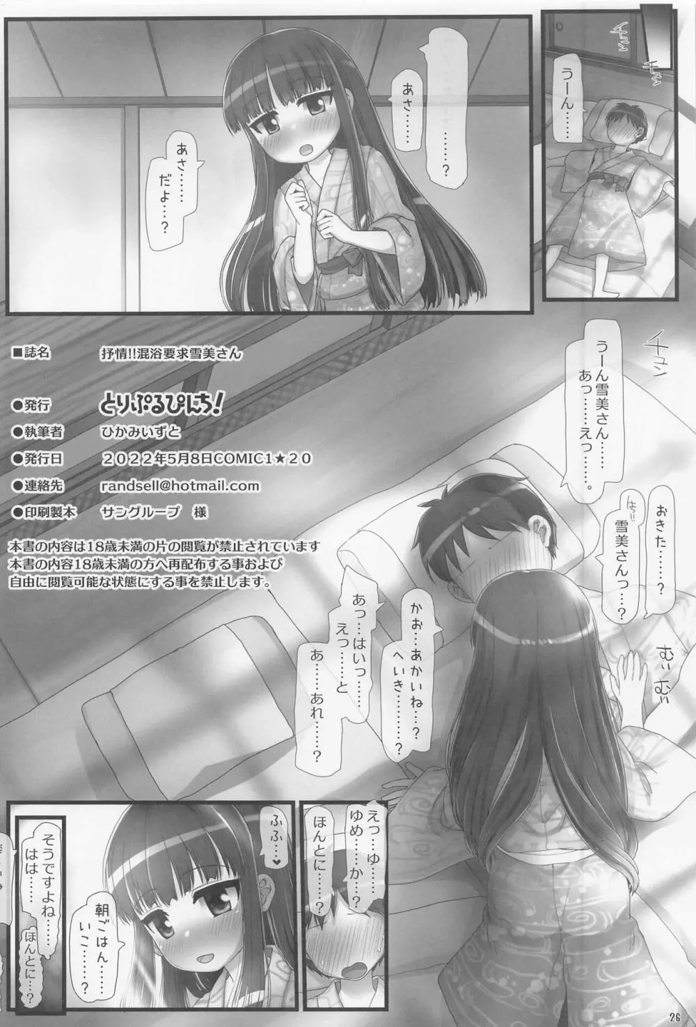 抒情!!混浴要求雪美さん Page.25