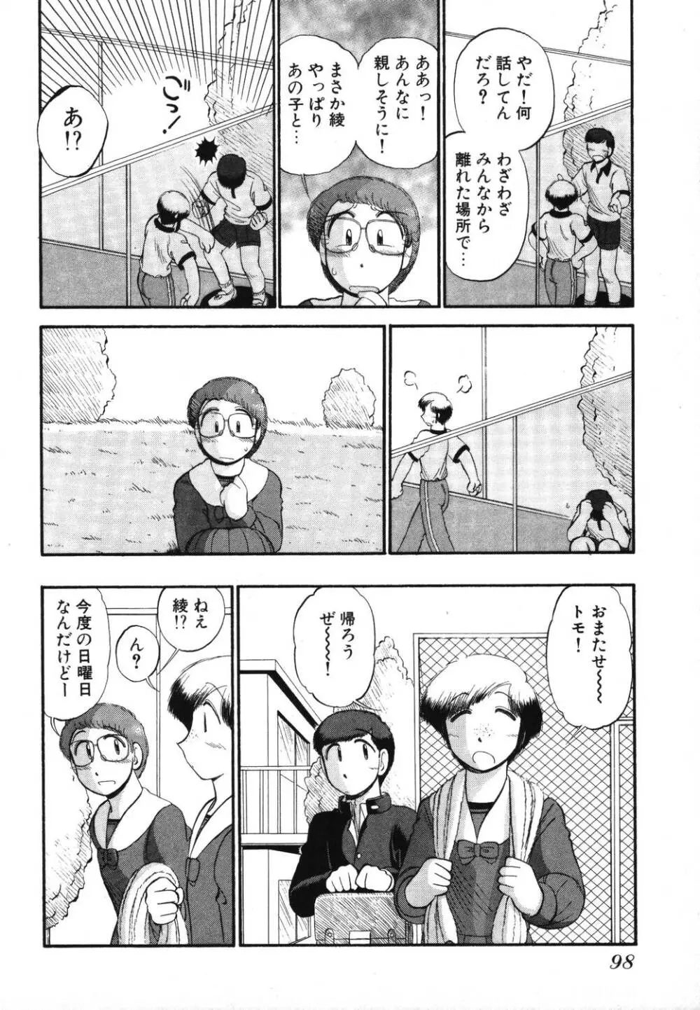 未開封なカノジョたち Page.100