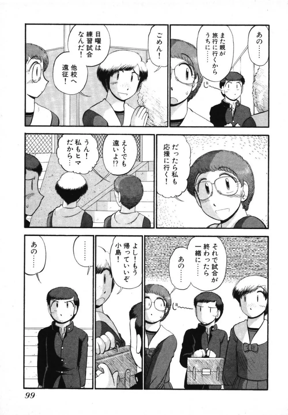 未開封なカノジョたち Page.101