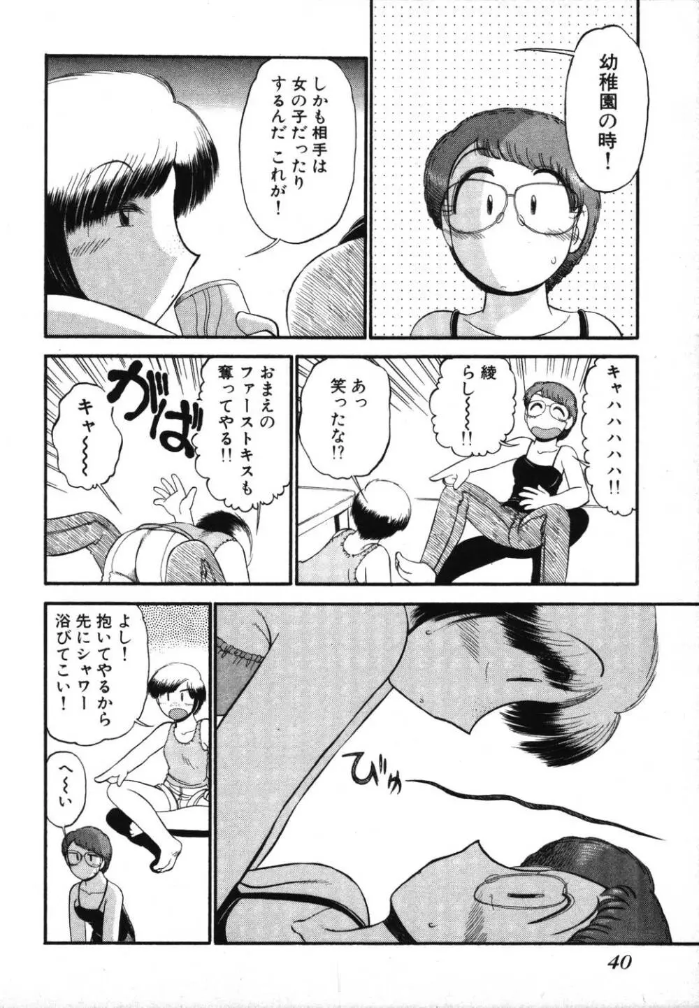 未開封なカノジョたち Page.42